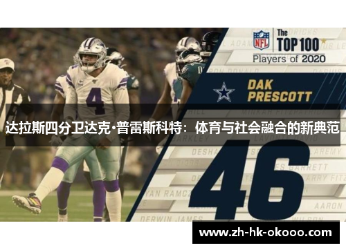 达拉斯四分卫达克·普雷斯科特：体育与社会融合的新典范