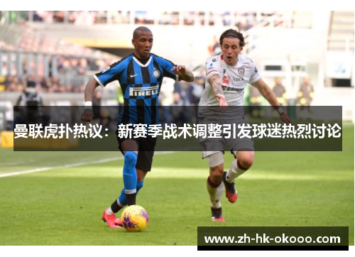 曼联虎扑热议：新赛季战术调整引发球迷热烈讨论