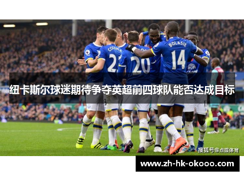 纽卡斯尔球迷期待争夺英超前四球队能否达成目标