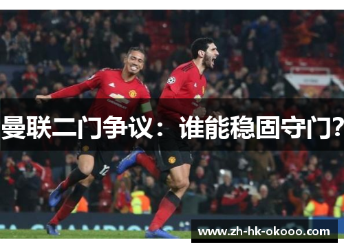 曼联二门争议：谁能稳固守门？
