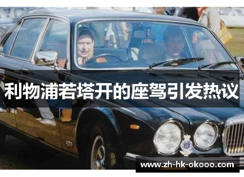 利物浦若塔开的座驾引发热议