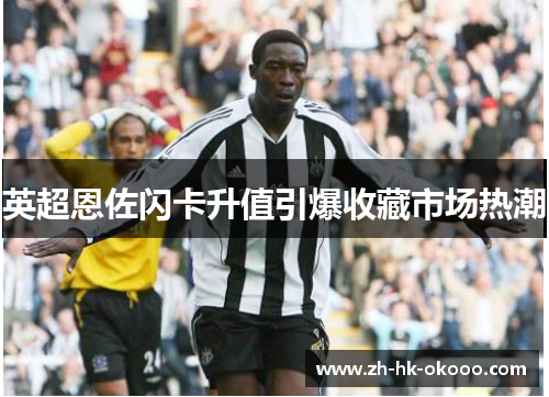 英超恩佐闪卡升值引爆收藏市场热潮