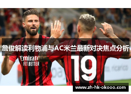 詹俊解读利物浦与AC米兰最新对决焦点分析