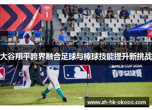 大谷翔平跨界融合足球与棒球技能提升新挑战