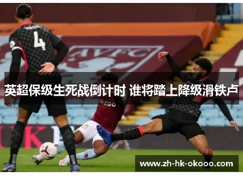 英超保级生死战倒计时 谁将踏上降级滑铁卢