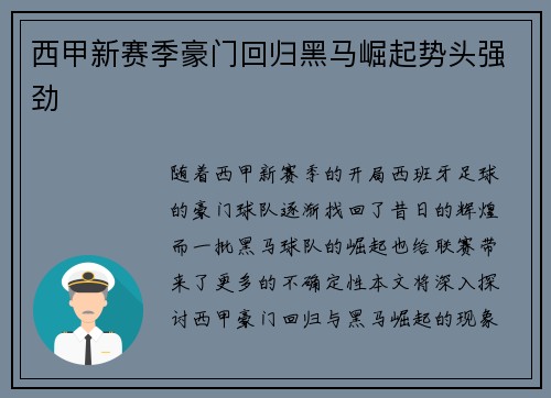 西甲新赛季豪门回归黑马崛起势头强劲