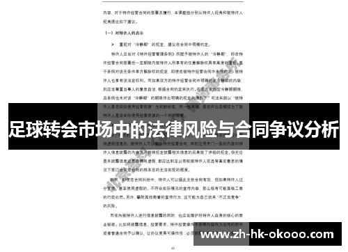 足球转会市场中的法律风险与合同争议分析