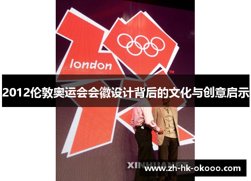 2012伦敦奥运会会徽设计背后的文化与创意启示