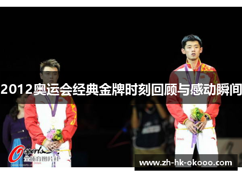 2012奥运会经典金牌时刻回顾与感动瞬间