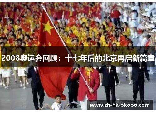 2008奥运会回顾：十七年后的北京再启新篇章