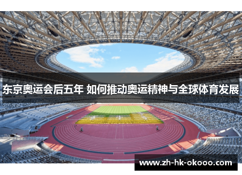 东京奥运会后五年 如何推动奥运精神与全球体育发展