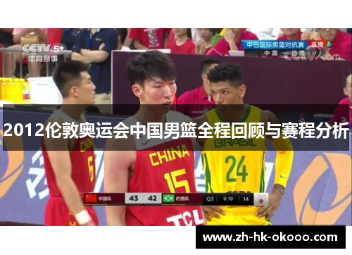 2012伦敦奥运会中国男篮全程回顾与赛程分析