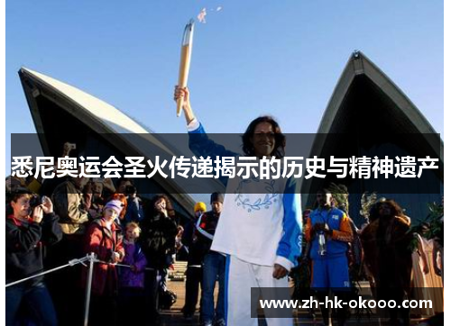 悉尼奥运会圣火传递揭示的历史与精神遗产
