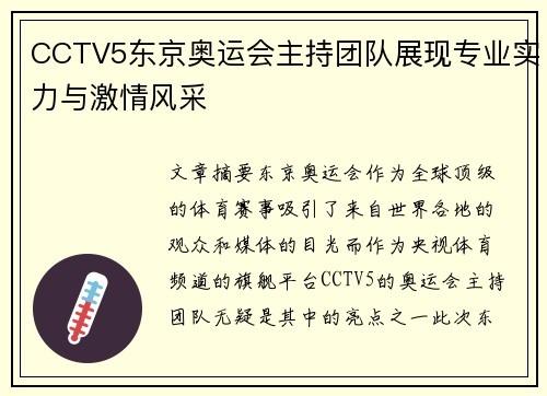 CCTV5东京奥运会主持团队展现专业实力与激情风采
